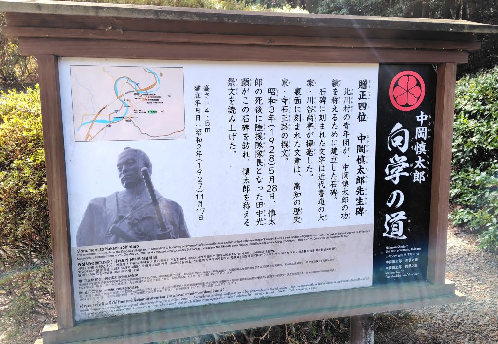 中岡慎太郎館近くの中岡慎太郎向学の道にある石碑に関する紹介文の画像。照会文の中には光顕の名前が登場する。